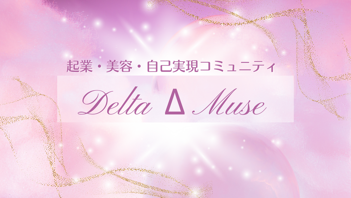 オンライン女性コミュニティ「Delta Δ Muse」入会(3ヶ月)